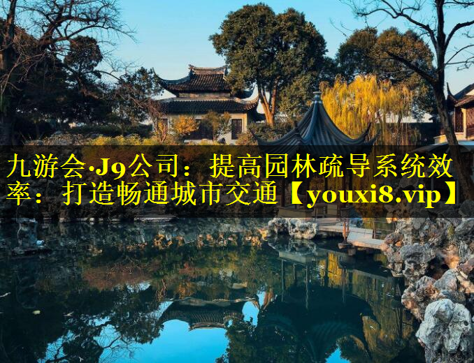 提高园林疏导系统效率：打造畅通城市交通