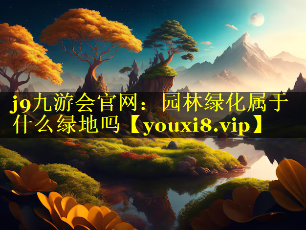 园林绿化属于什么绿地吗