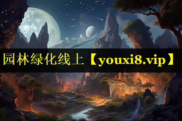 园林绿化线上