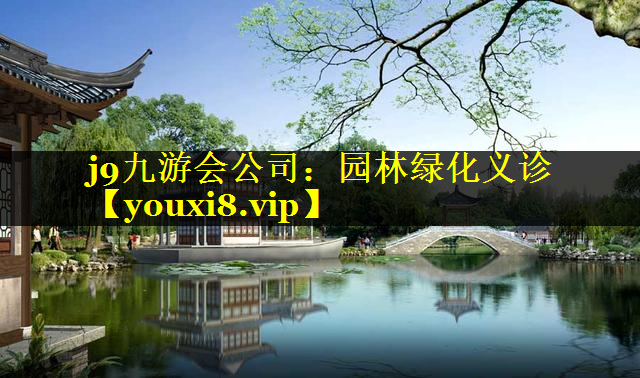 园林绿化义诊
