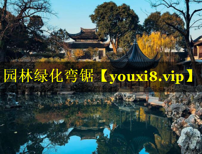 园林绿化弯锯