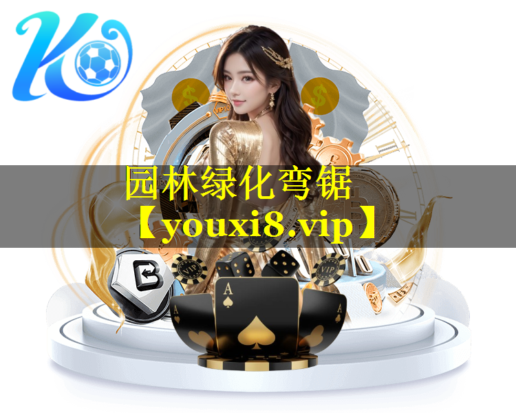 园林绿化弯锯