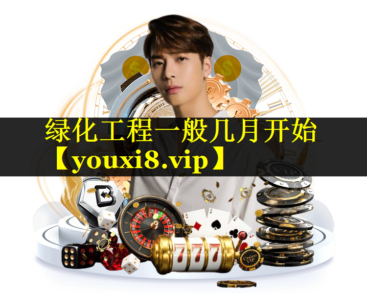 绿化工程一般几月开始