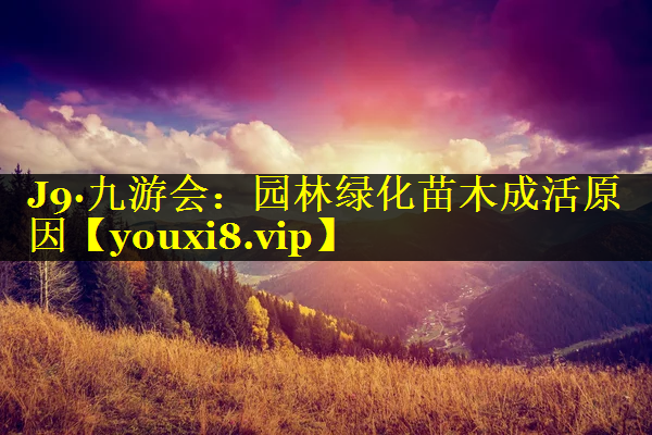 园林绿化苗木成活原因