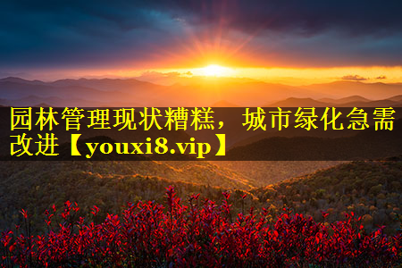 园林管理现状糟糕，城市绿化急需改进