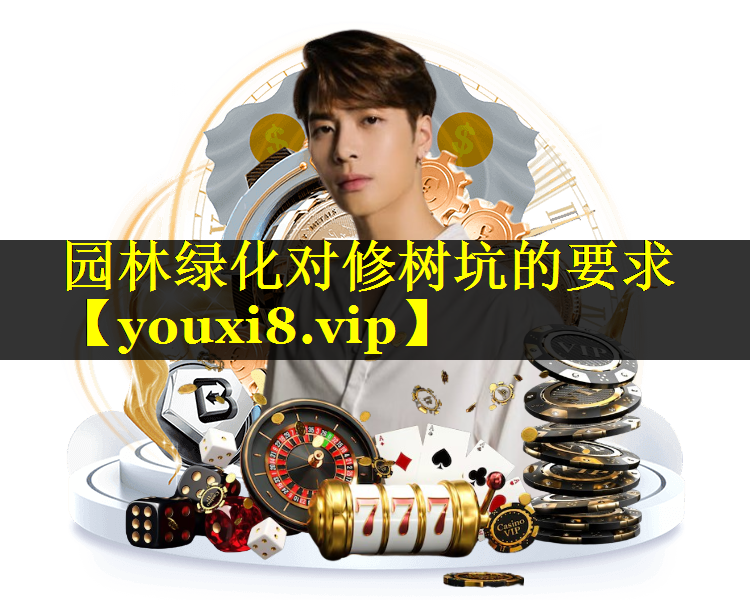 园林绿化对修树坑的要求