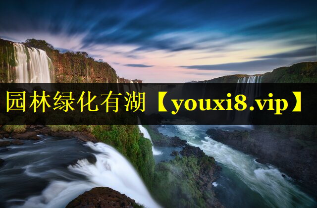 园林绿化有湖