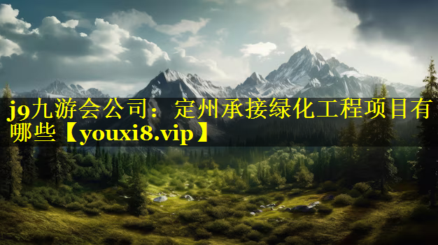 定州承接绿化工程项目有哪些