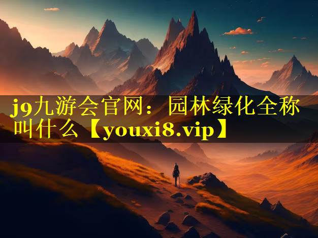 园林绿化全称叫什么