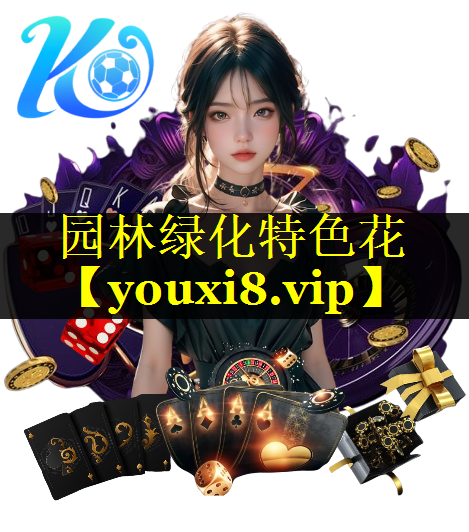 园林绿化特色花