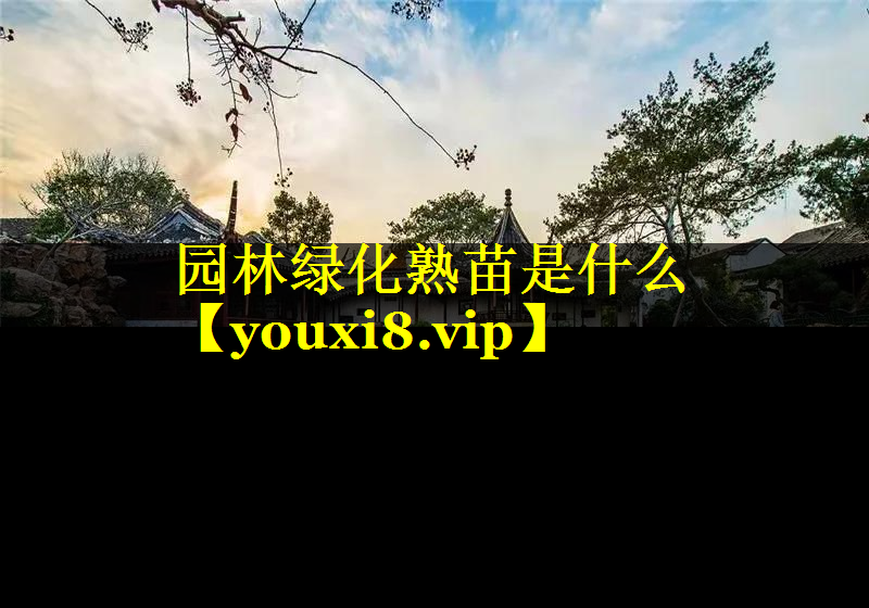 园林绿化熟苗是什么