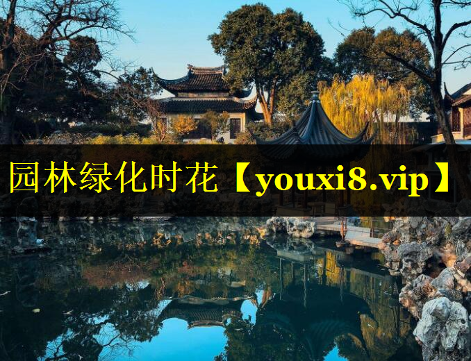 园林绿化时花
