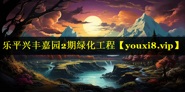 乐平兴丰嘉园2期绿化工程