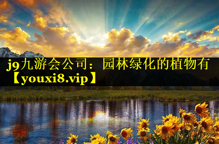 园林绿化的植物有