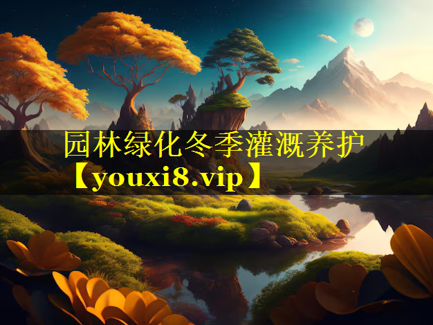 园林绿化冬季灌溉养护