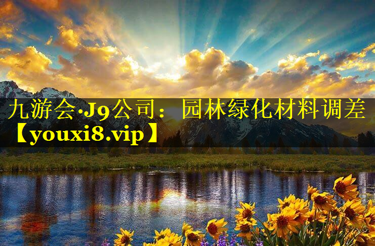 园林绿化材料调差