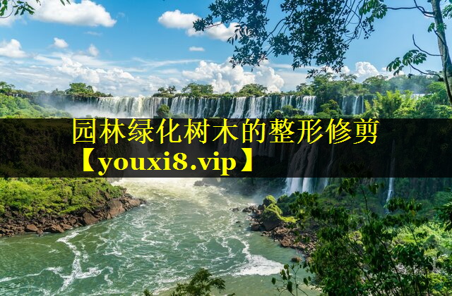 园林绿化树木的整形修剪