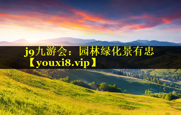 园林绿化景有忠