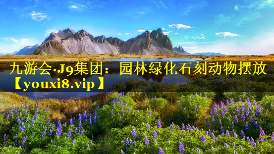 园林绿化石刻动物摆放
