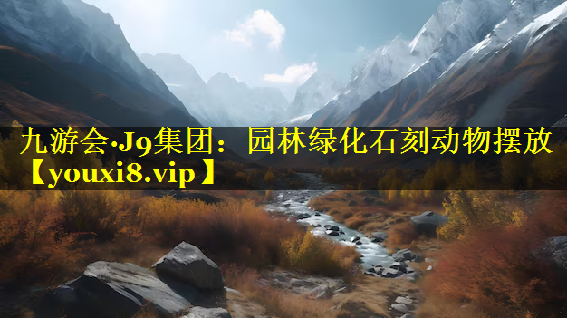 园林绿化石刻动物摆放