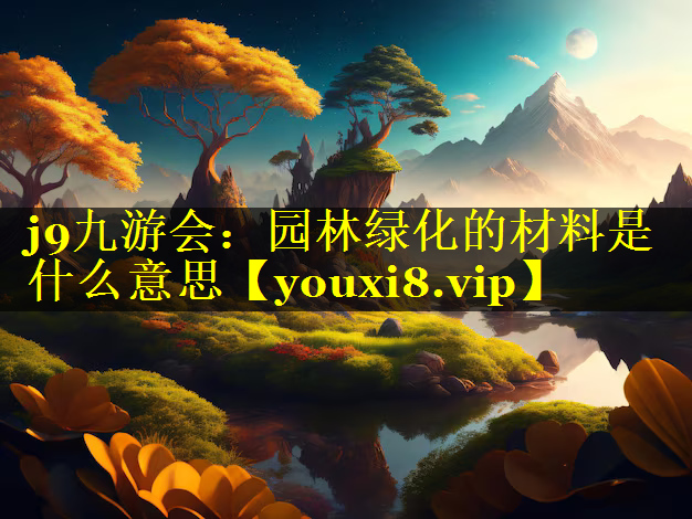园林绿化的材料是什么意思