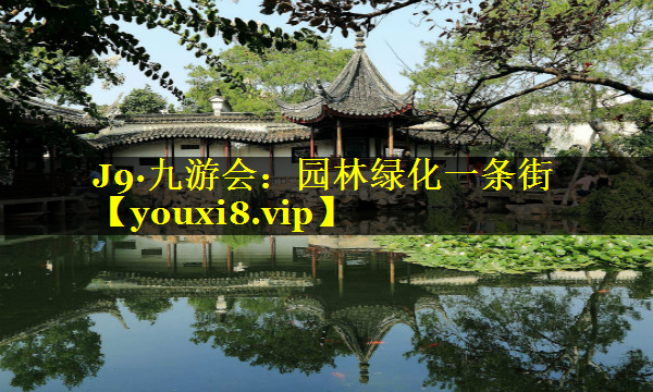 园林绿化一条街