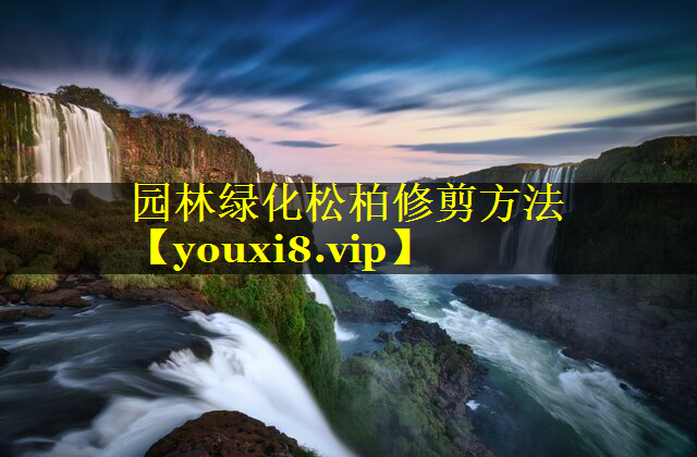 园林绿化松柏修剪方法