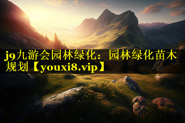 园林绿化苗木规划