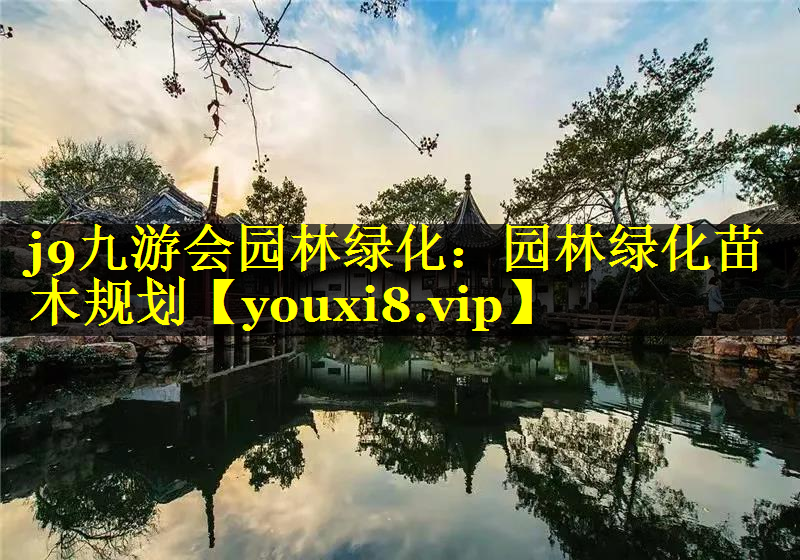 园林绿化苗木规划