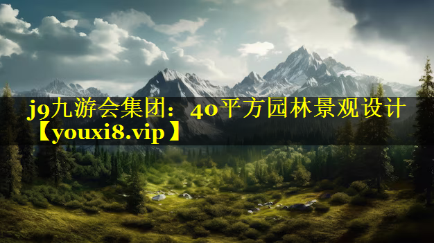 40平方园林景观设计