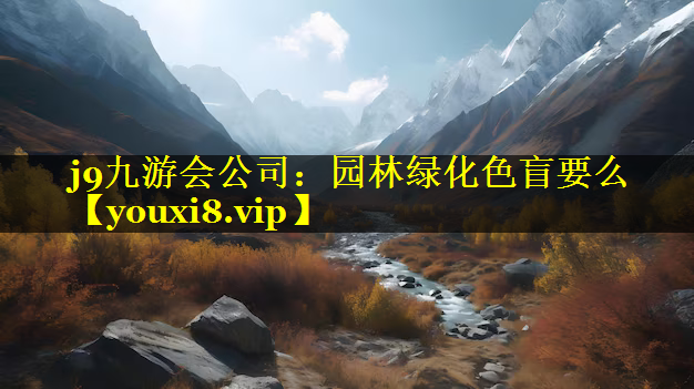 园林绿化色盲要么