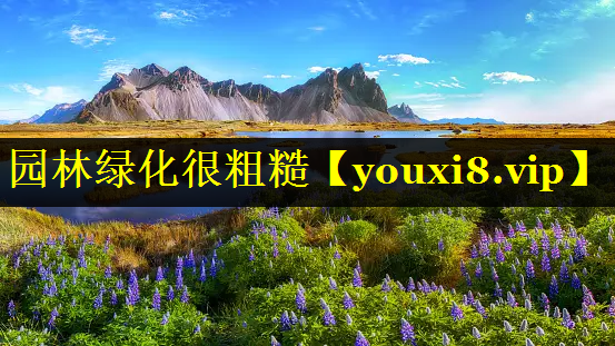 园林绿化很粗糙