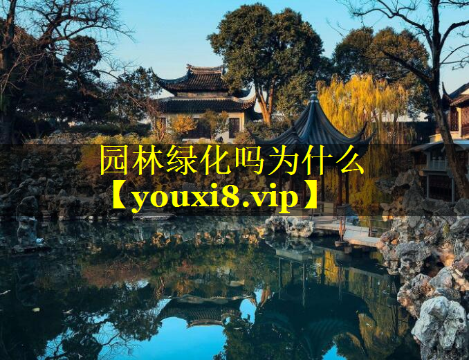 园林绿化吗为什么