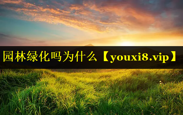园林绿化吗为什么