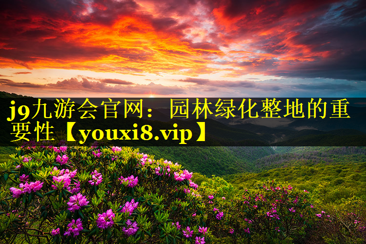 园林绿化整地的重要性