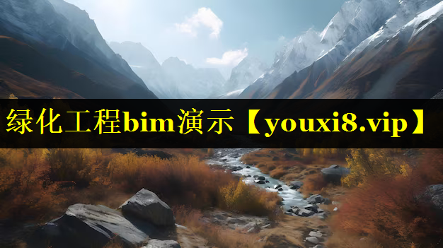 绿化工程bim演示