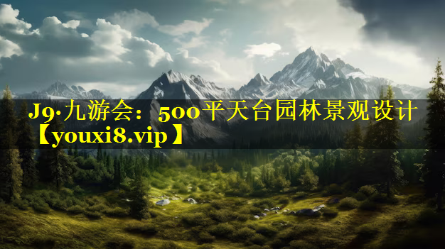 500平天台园林景观设计
