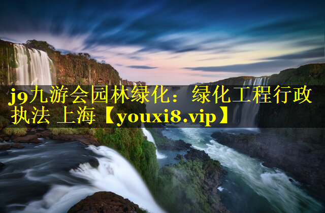 绿化工程行政执法 上海
