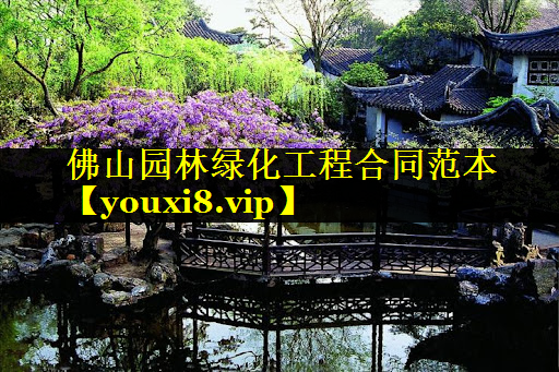 佛山园林绿化工程合同范本