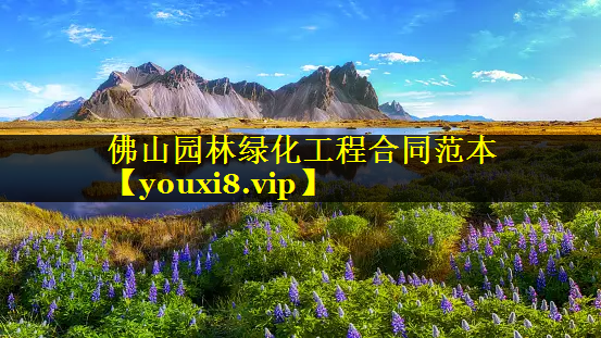 佛山园林绿化工程合同范本