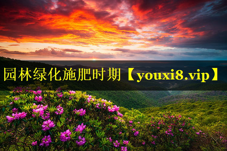 园林绿化施肥时期