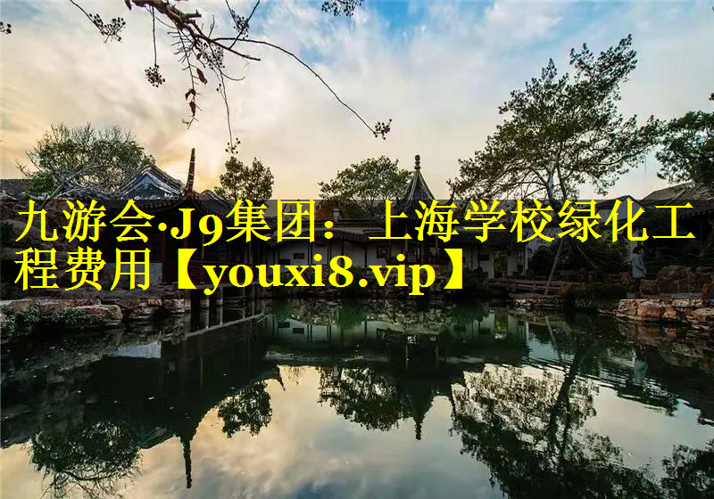 上海学校绿化工程费用