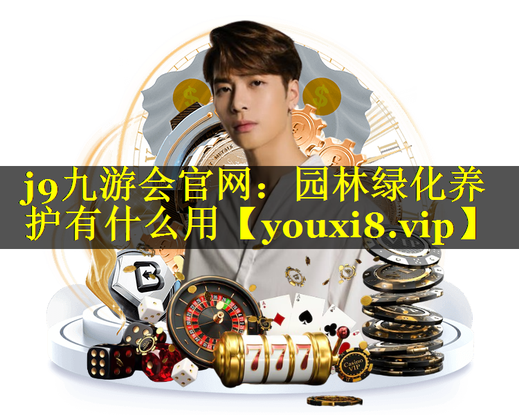园林绿化养护有什么用