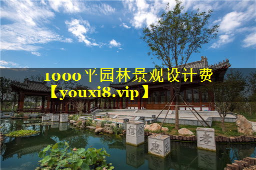1000平园林景观设计费