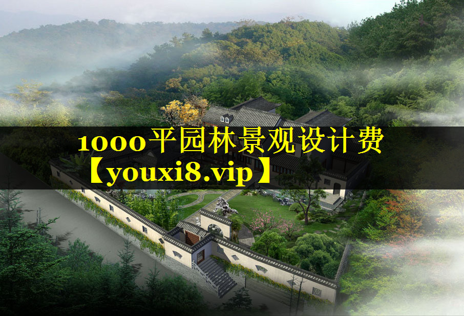 1000平园林景观设计费
