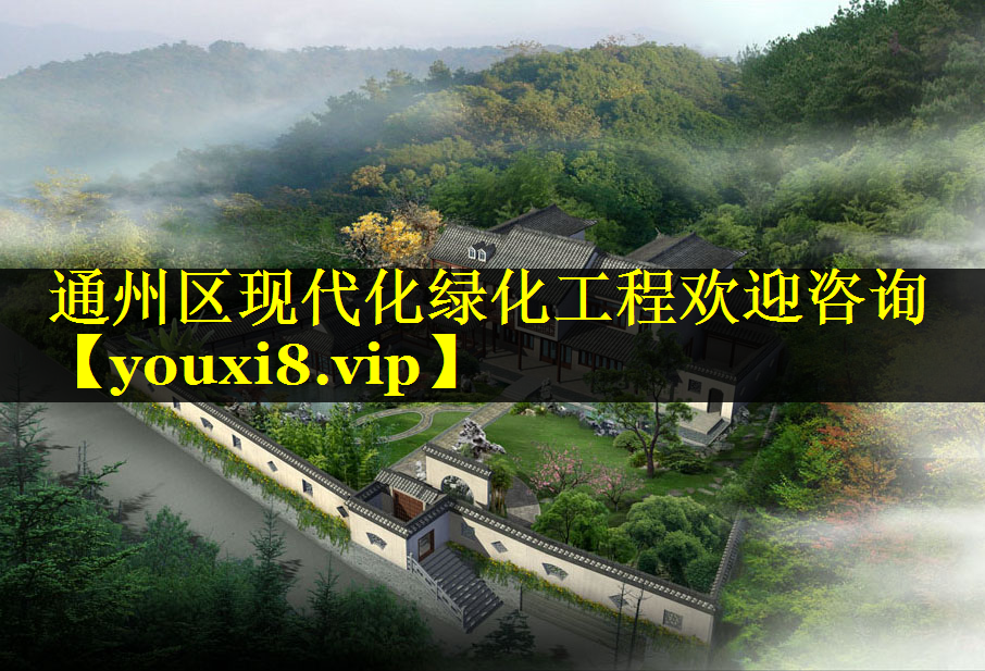 通州区现代化绿化工程欢迎咨询