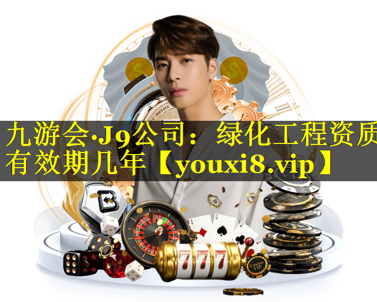 绿化工程资质有效期几年