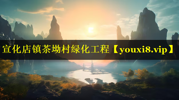 宣化店镇茶坳村绿化工程