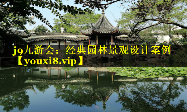 经典园林景观设计案例