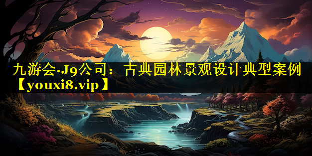 古典园林景观设计典型案例